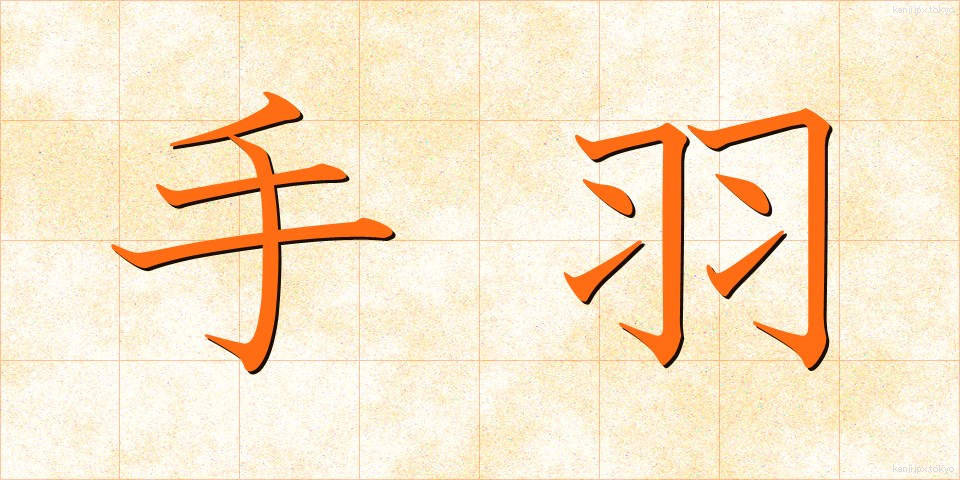 手羽 (てば)