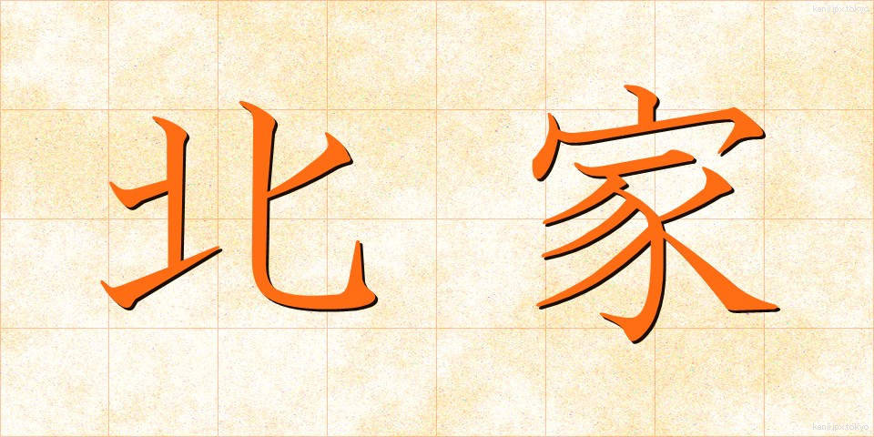 北家 (きたや)