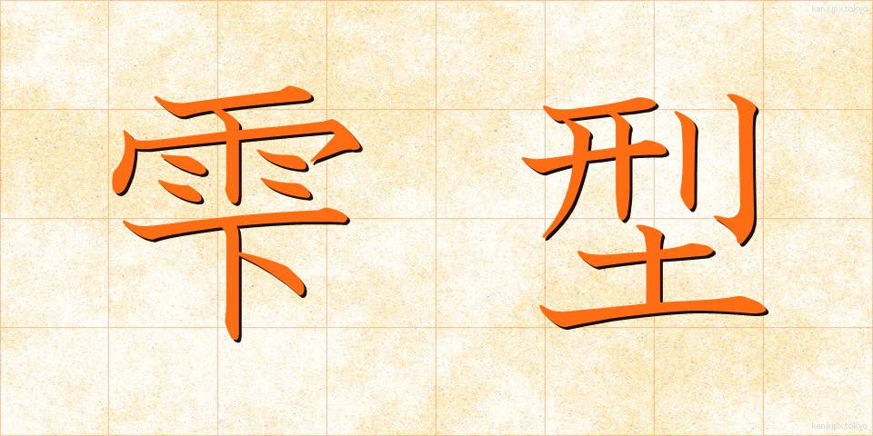 雫型 (しずくがた)