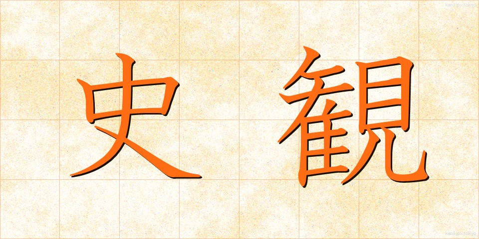 史観 (しかん)