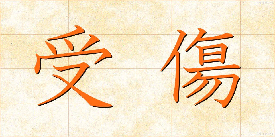 受傷 (じゅしょう)