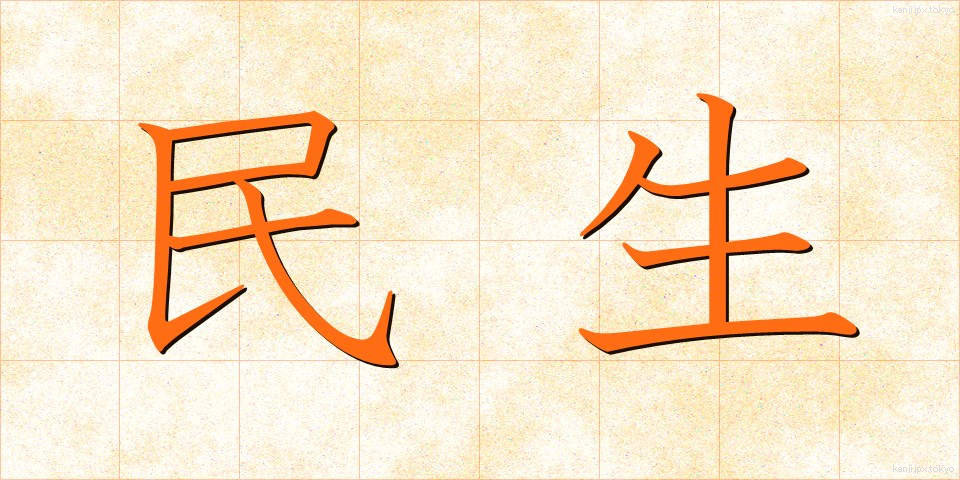民生 (みんせい)