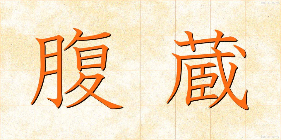 腹蔵 (ふくぞう)