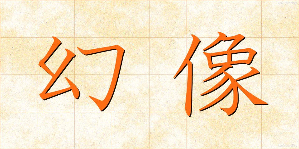 幻像 (げんぞう)