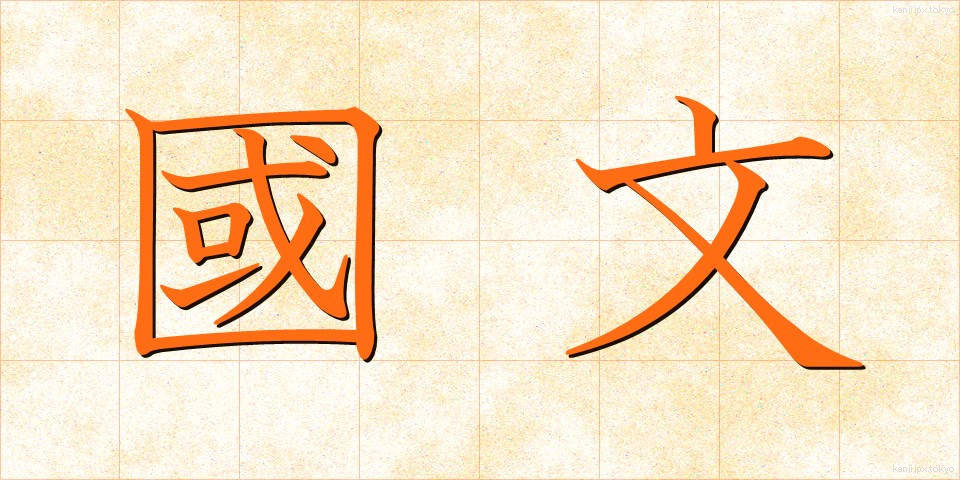 國文 (こくぶん)