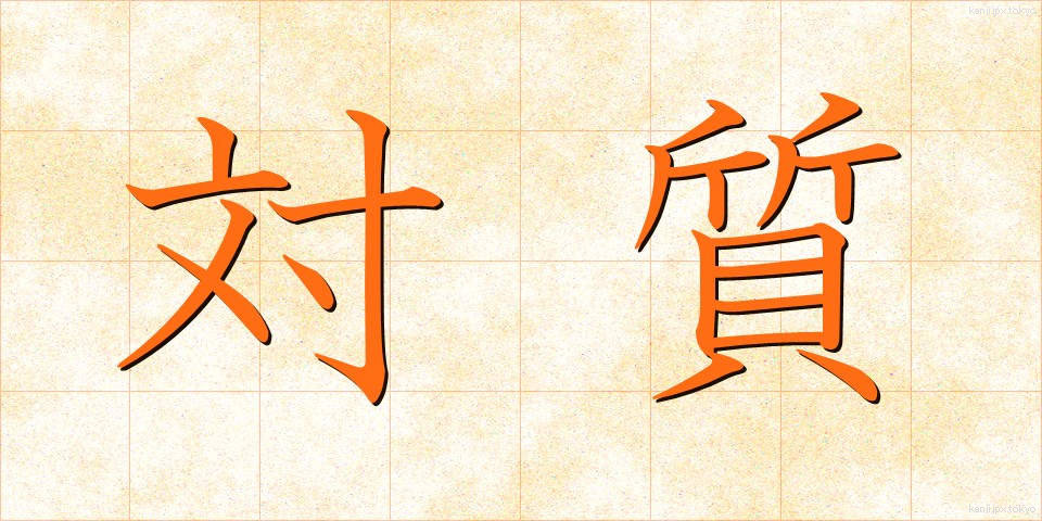 対質 (たいしつ)