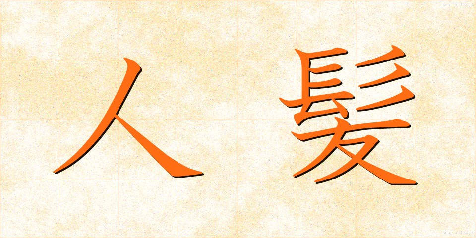 人髪 (ひとがみ)