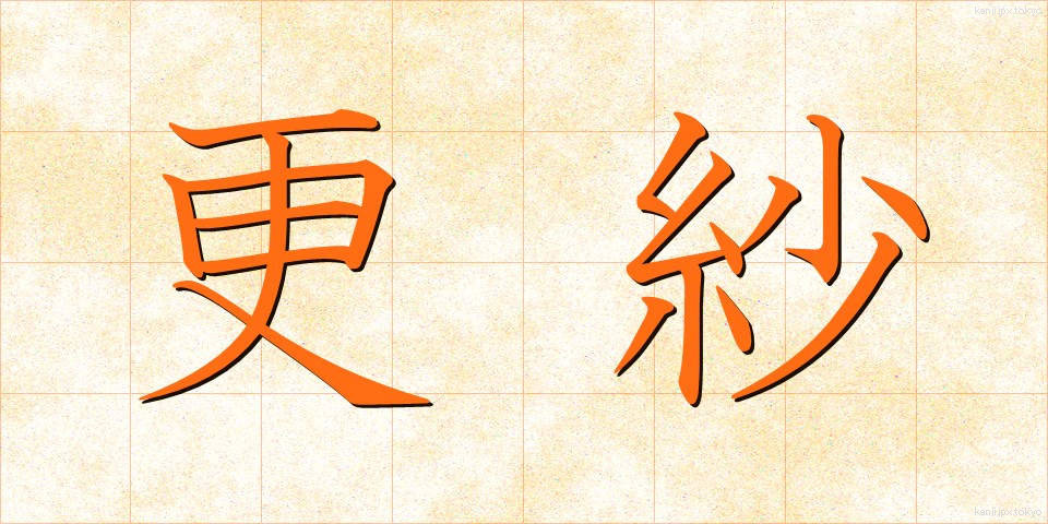 更紗 (さらさ)