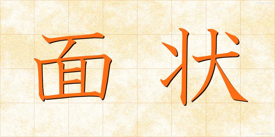 面状 (めんじょう)