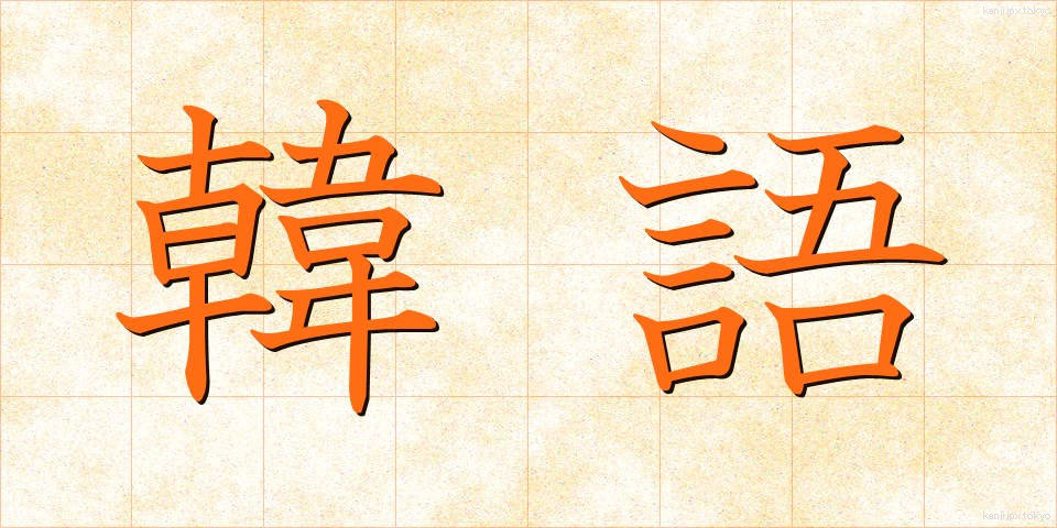韓語 (かんご)