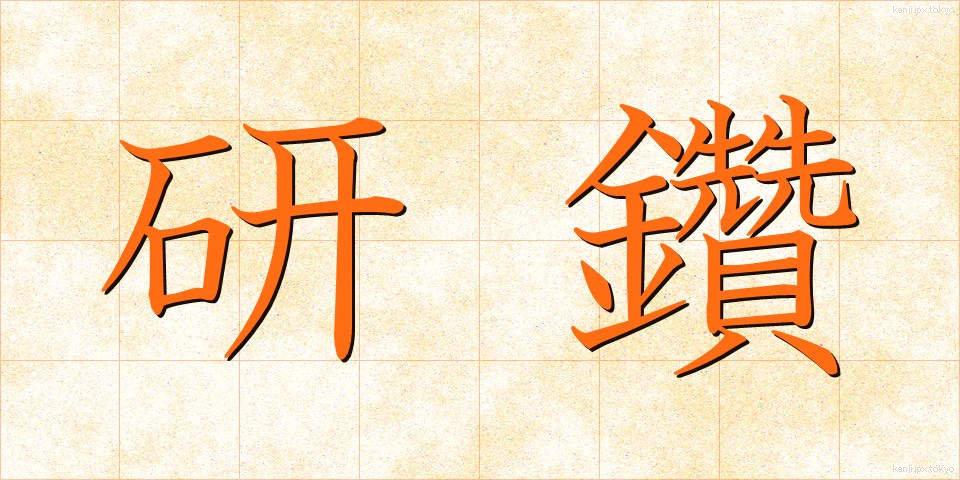 研鑽 (けんさん)