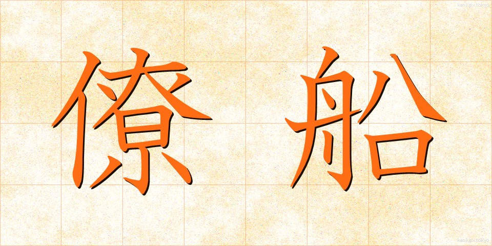 僚船 (りょうせん)