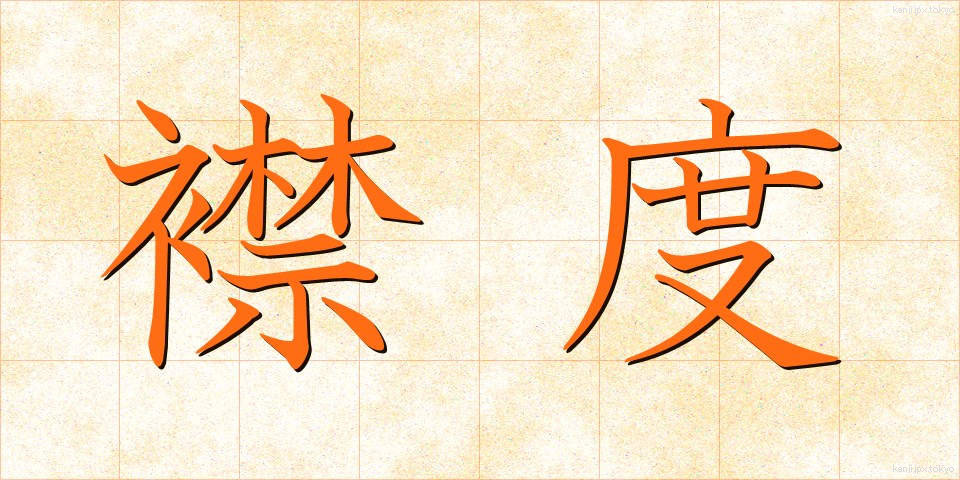 襟度 (きんど)