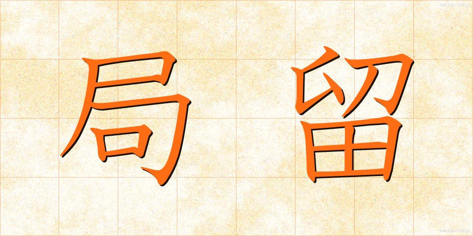 局留 (きょくどめ)