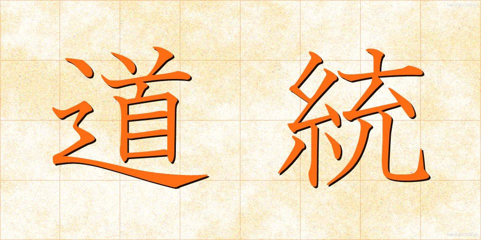 道統 (どうとう)