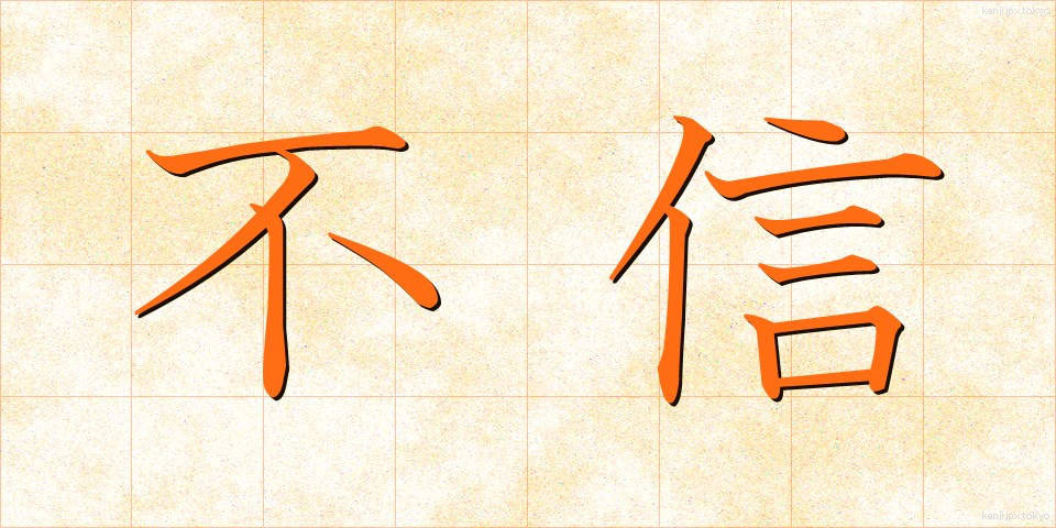 不信 (ふしん)
