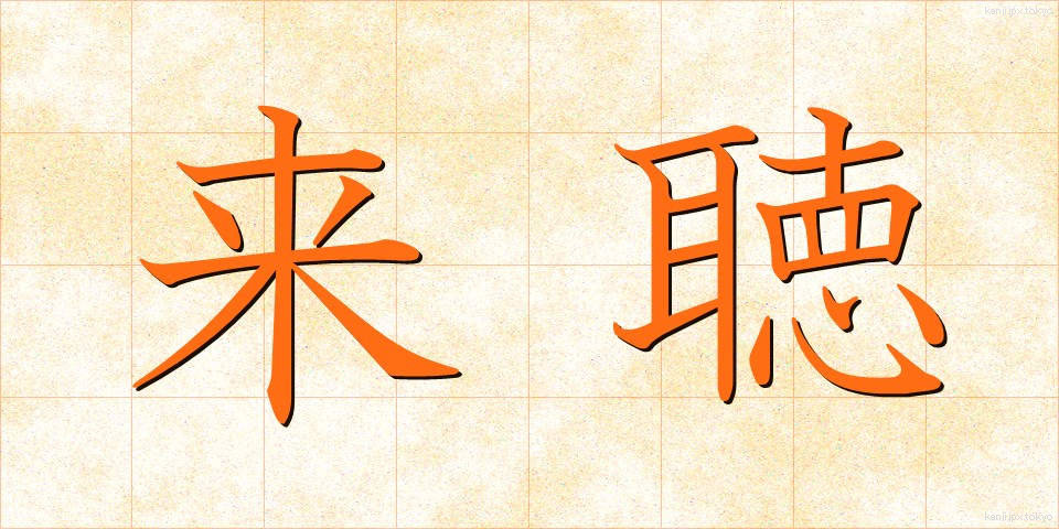 来聴 (らいちょう)