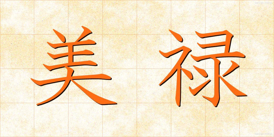 美禄 (びろく)