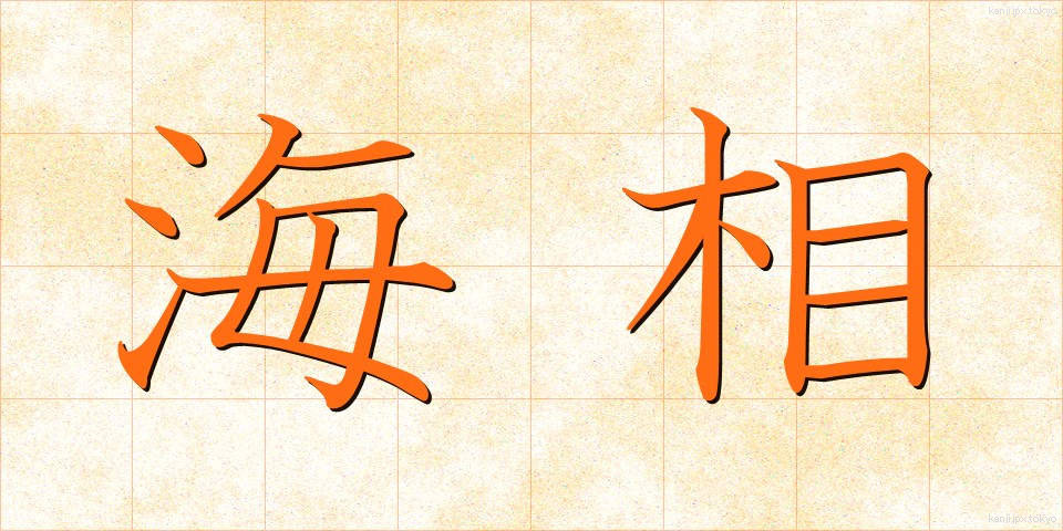 海相 (かいそう)