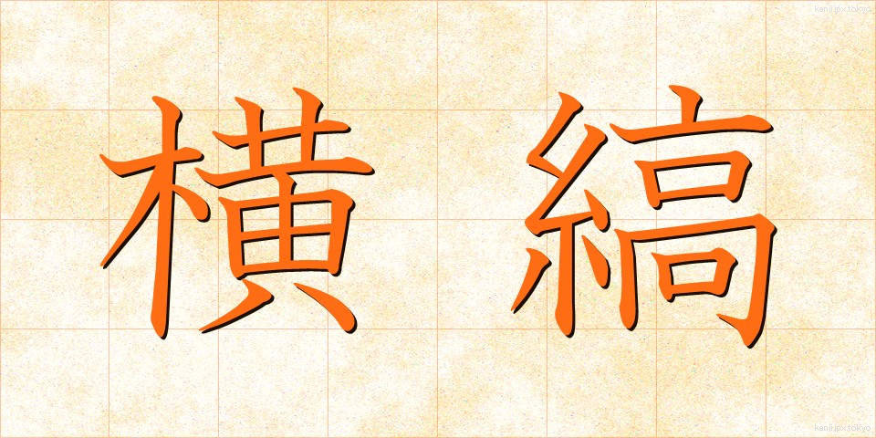 横縞 (よこしま)