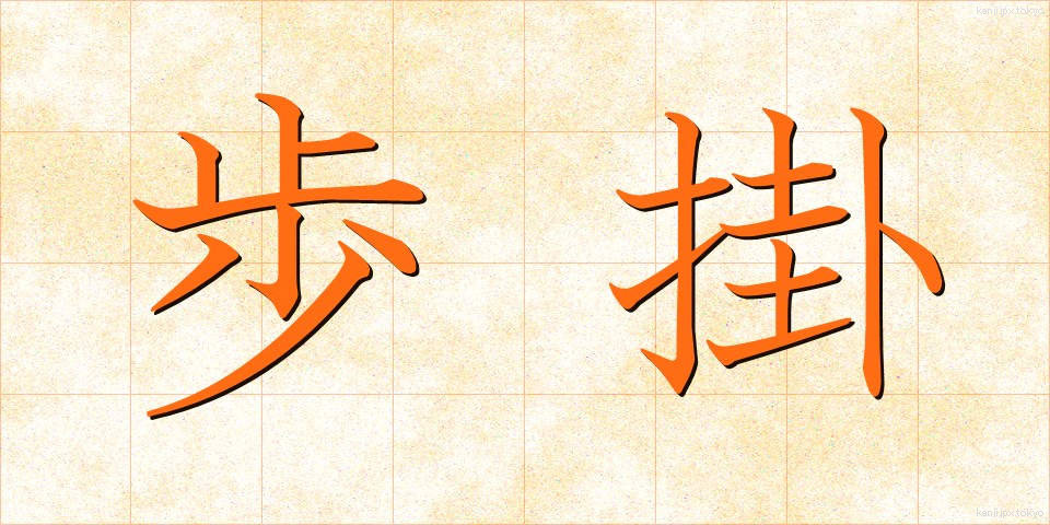 歩掛 (ほかかり)