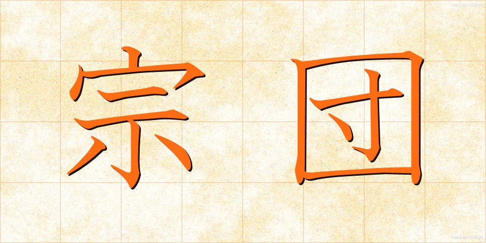 宗団 (そうだん)