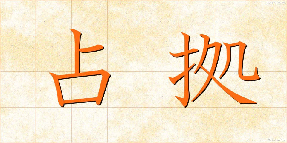 占拠 (せんきょ)