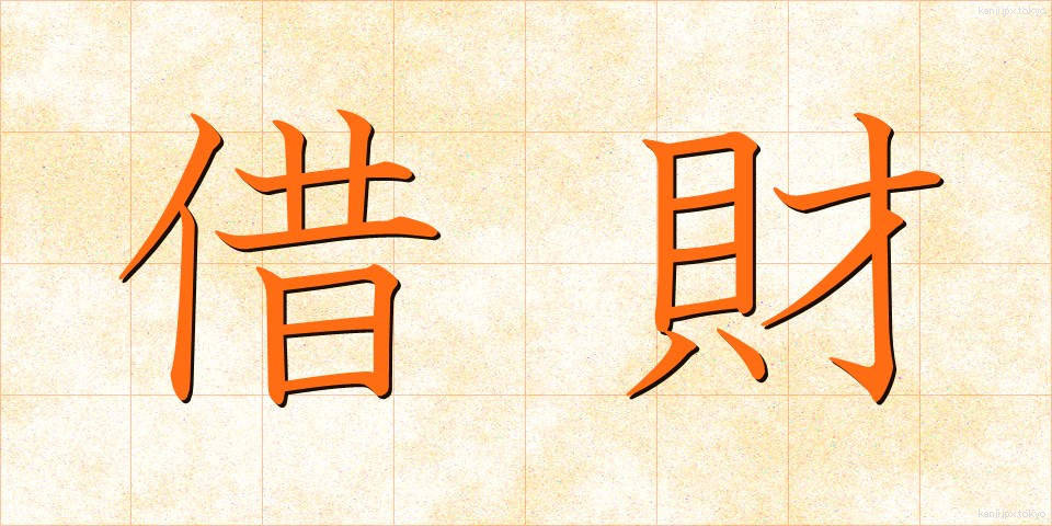 借財 (しゃくざい)