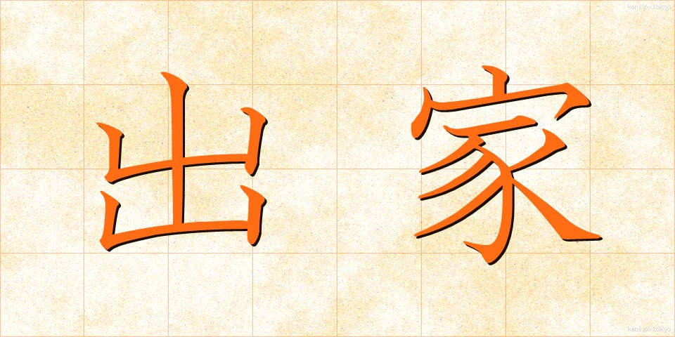 出家 (しゅっけ)