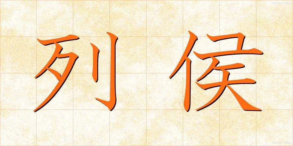 列侯 (れっこう)