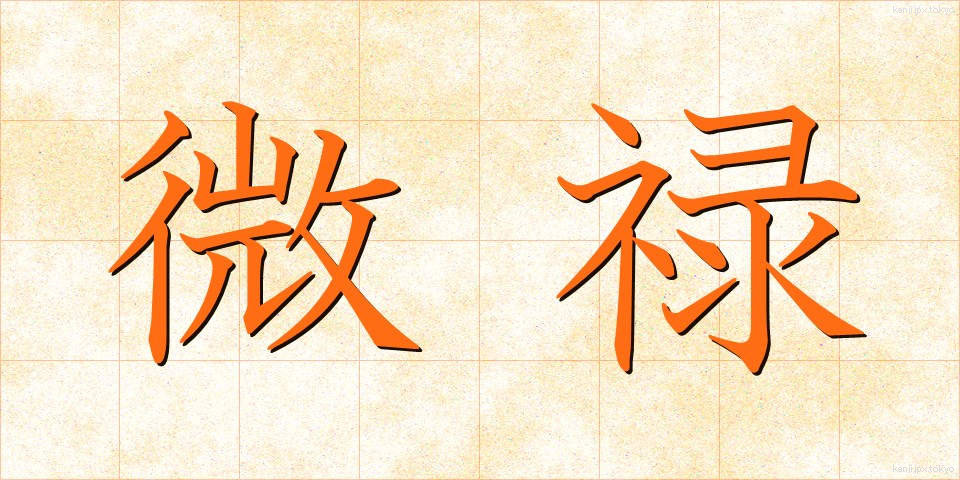 微禄 (びろく)