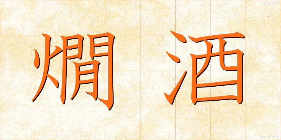燗酒 (かんざけ)