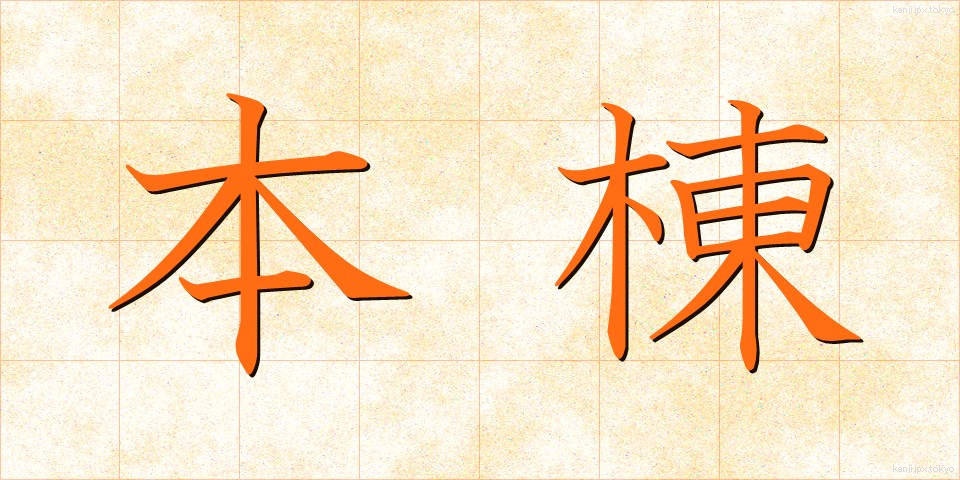 本棟 (ほんとう)