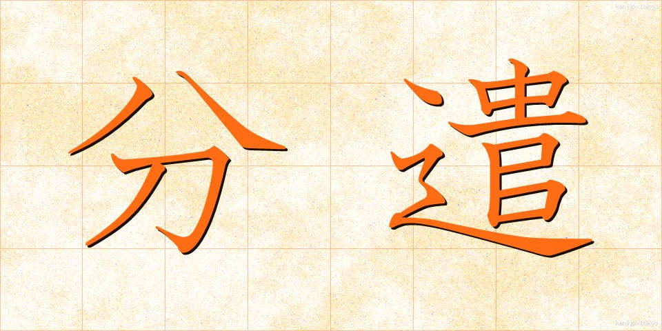 分遣 (ぶんけん)