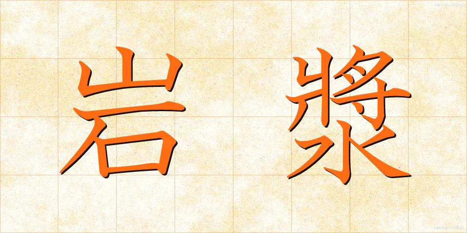 岩漿 (がんしょう)