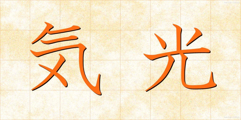気光 (きこう)