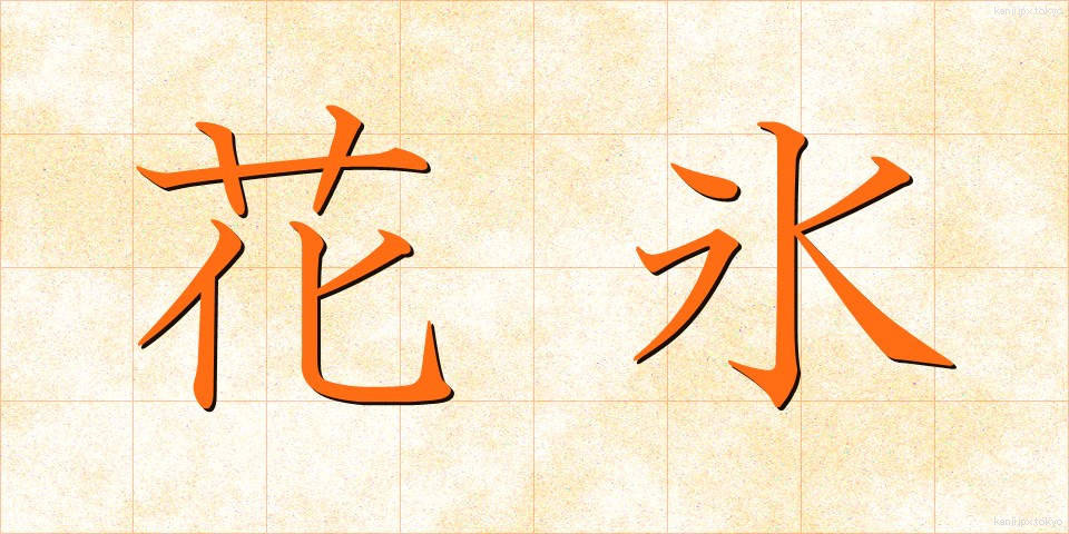 花氷 (かひょう)
