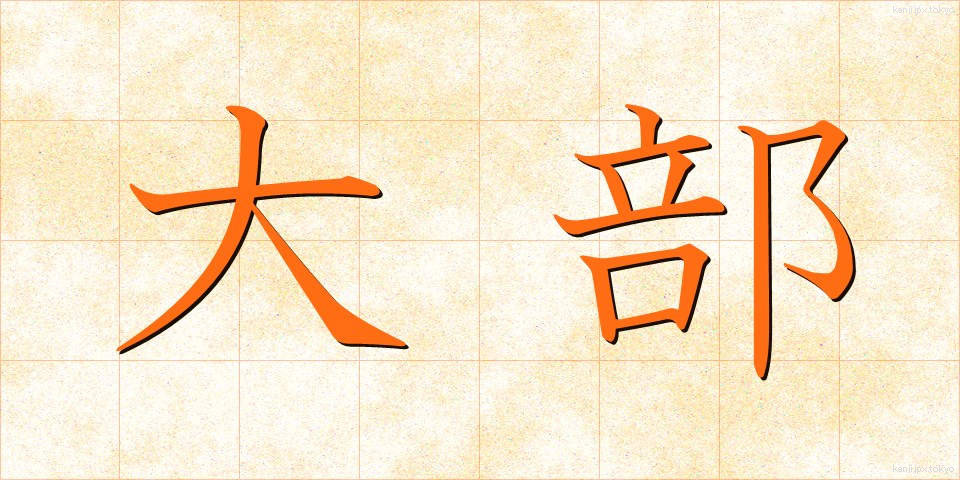 大部 (だいぶ)
