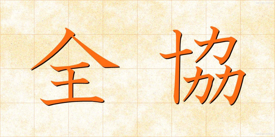 全協 (ぜんきょう)
