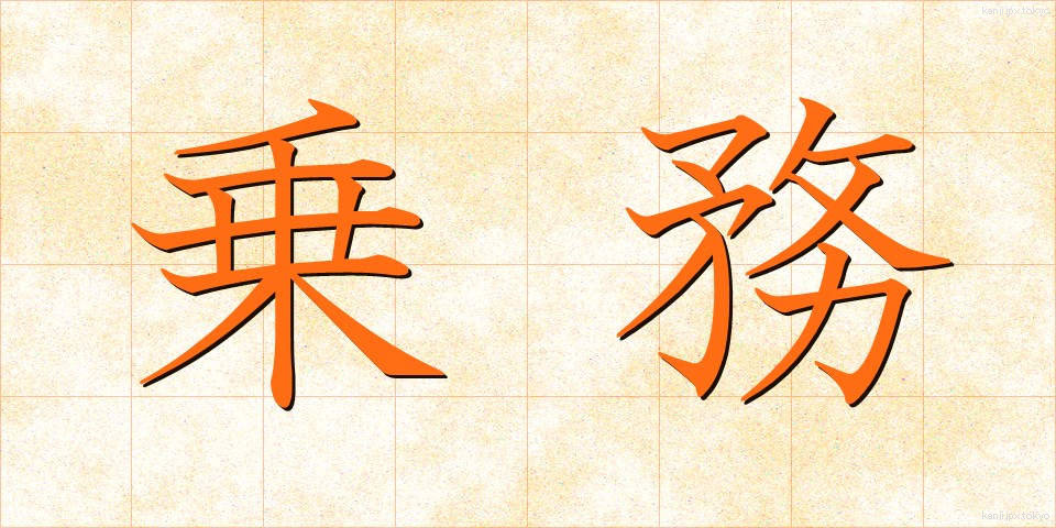 乗務 (じょうむ)