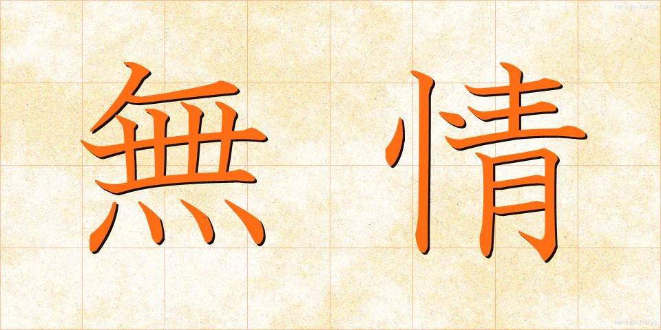 無情 (むじょう)