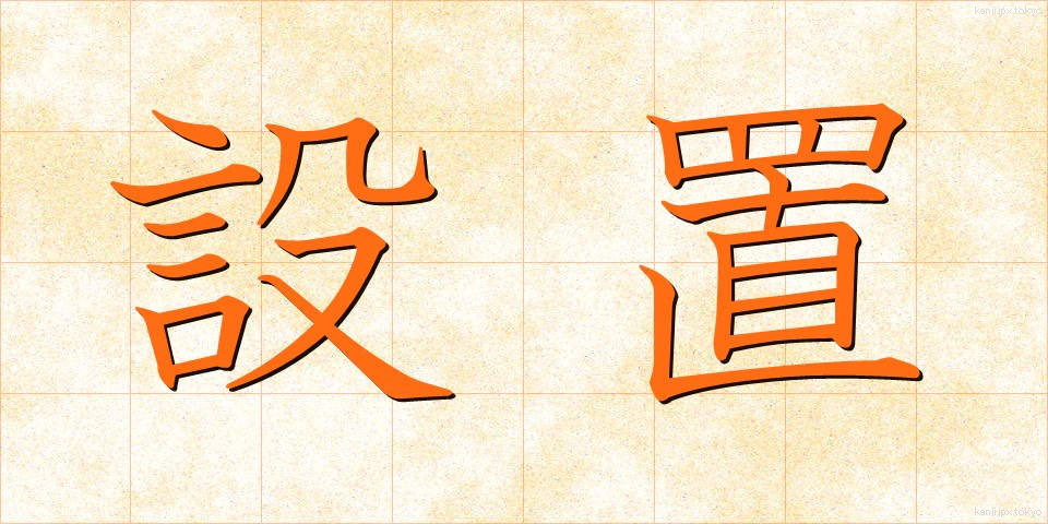 設置 (せっち)