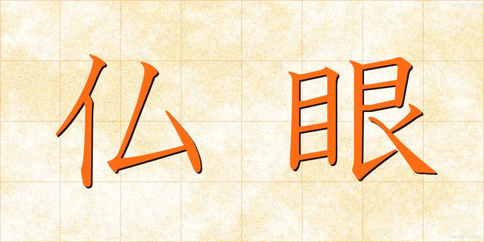 仏眼 (ぶつがん)