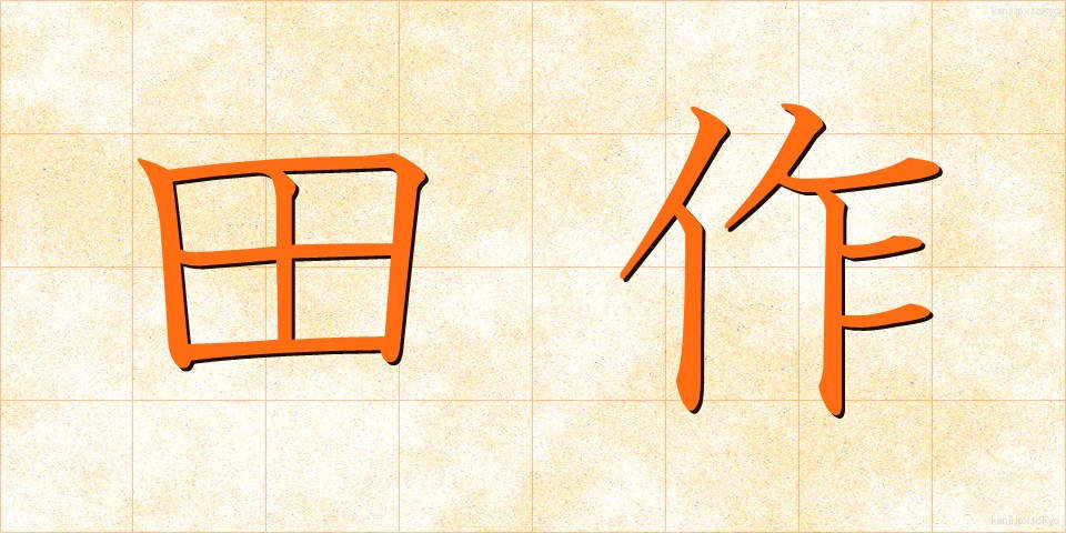 田作 (たづくり)