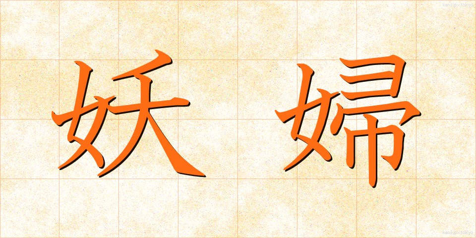 妖婦 (ようふ)