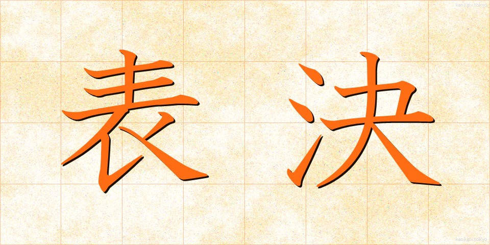 表決 (ひょうけつ)