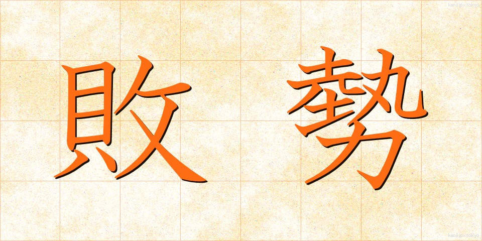 敗勢 (はいせい)