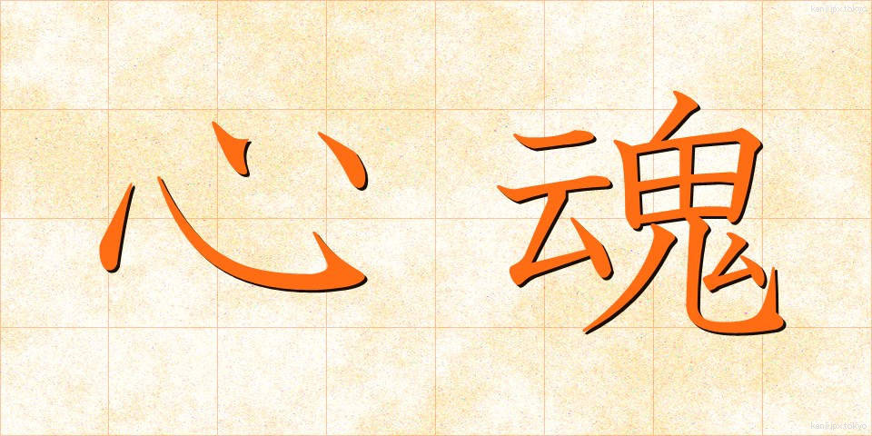 心魂 (しんこん)