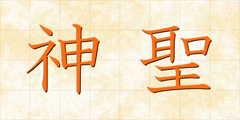 神聖 (しんせい)