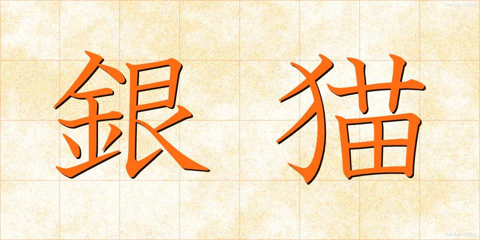 銀猫 (ぎんびょう)